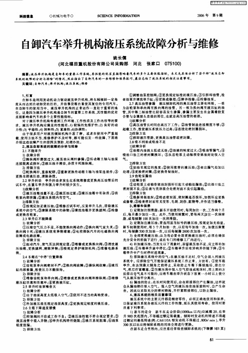 自卸汽车举升机构液压系统故障分析与维修