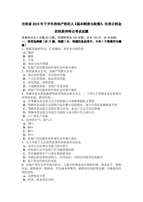 吉林省2015年下半年房地产经纪人《基本制度与政策》：住房公积金的性质和特点考试试题