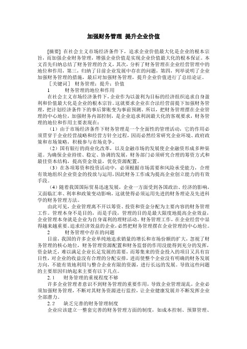 加强财务管理 提升企业价值