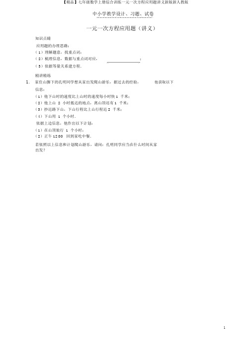 【精品】七年级数学上册综合训练一元一次方程应用题讲义新版新人教版