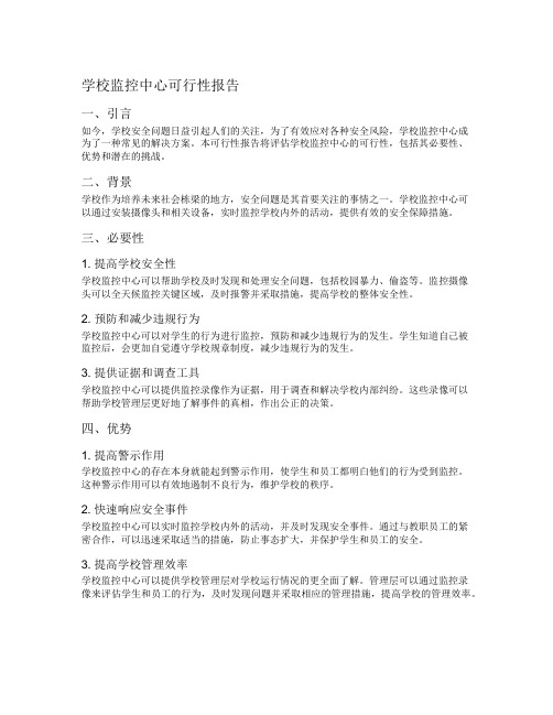 学校监控中心可行性报告