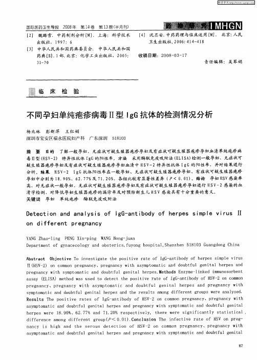 不同孕妇单纯疱疹病毒Ⅱ型IgG抗体的检测情况分析