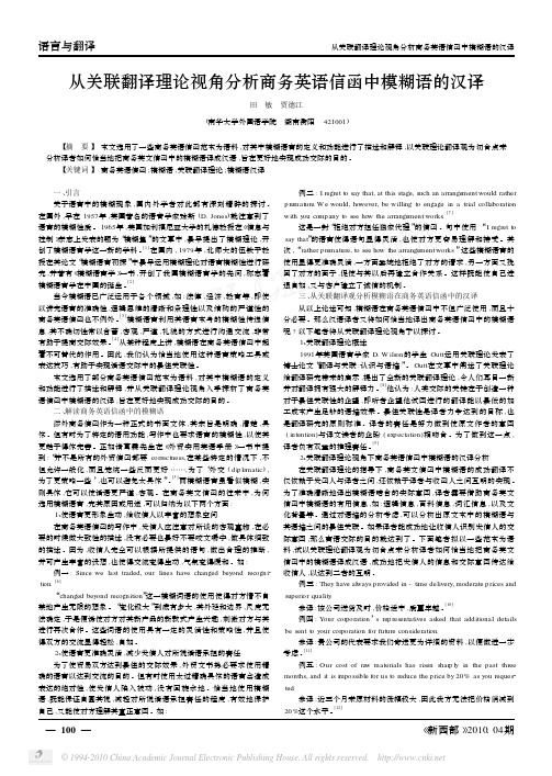 从关联翻译理论视角分析商务英语信函中模糊语的汉译