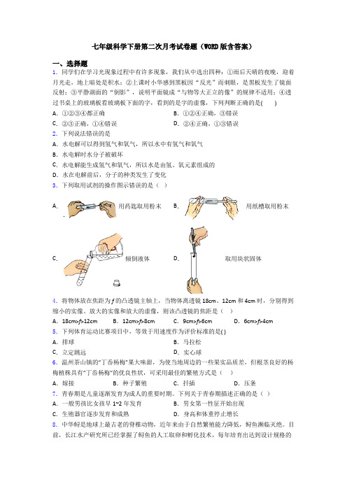 七年级科学下册第二次月考试卷题(WORD版含答案)