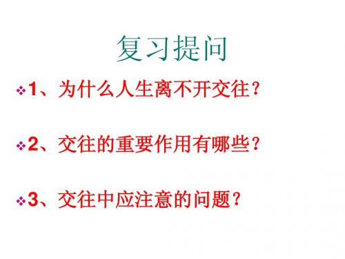 鲁教版八年级上册第三课第二节我们的朋友遍天下(共27张PPT)