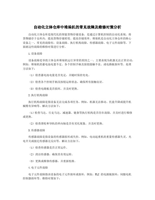 自动化立体仓库中堆垛机的常见故障及维修对策分析