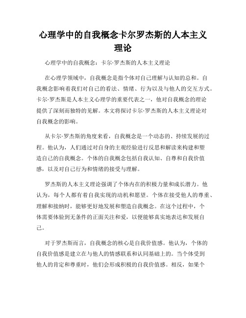 心理学中的自我概念卡尔罗杰斯的人本主义理论