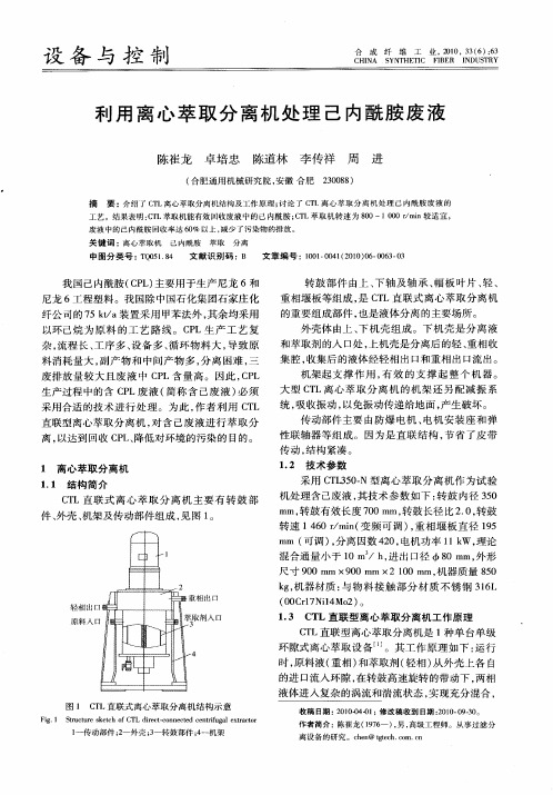 利用离心萃取分离机处理己内酰胺废液