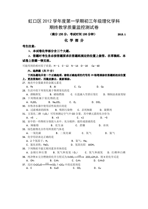 2012-2013学年上海市虹口区2013年中考一模(即九年级上学期期末)化学试题(含答案)