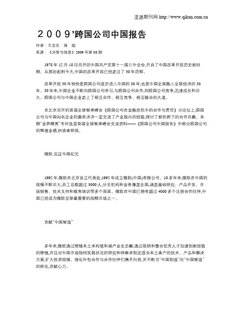 2009’跨国公司中国报告