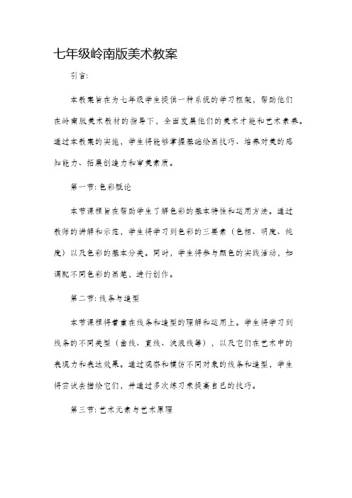 七年级岭南版美术市公开课获奖教案省名师优质课赛课一等奖教案