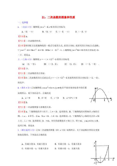 全国181套中考数学试题分类汇编21二次函数的图象和性质