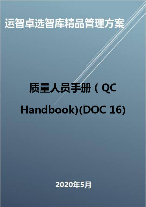 (全面质量管理)质量人员手册(QC Handbook)(DOC 16)