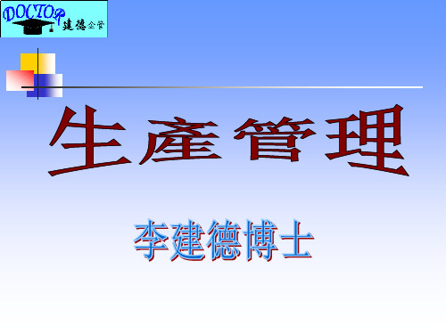 生产管理培训教材(PPT68页).pptx