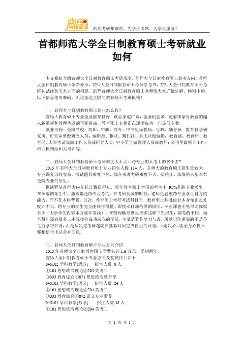 首都师范大学全日制教育硕士考研就业如何