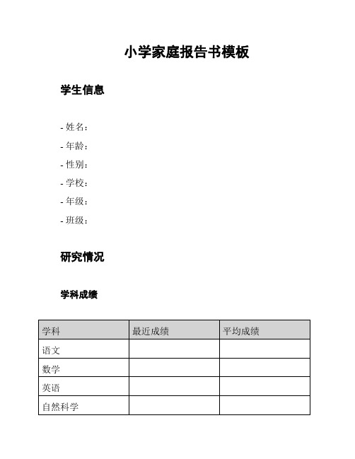 小学家庭报告书模板