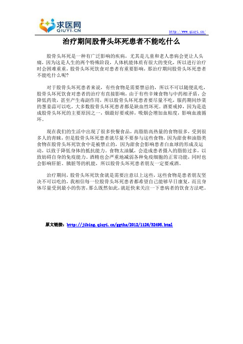 治疗期间股骨头坏死患者不能吃什么