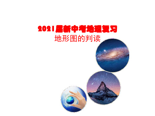 2021届新中考地理复习《地形图的判读》