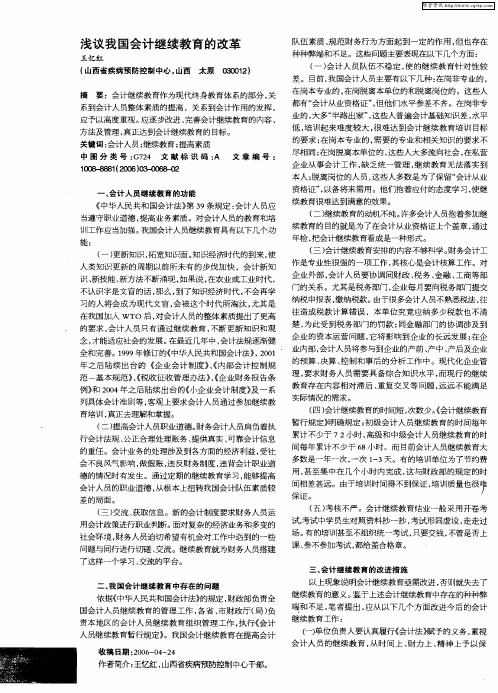 浅议我国会计继续教育的改革