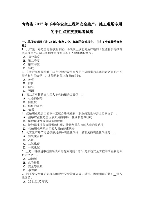 青海省2015年下半年安全工程师安全生产：施工现场专用的中性点直接接地考试题