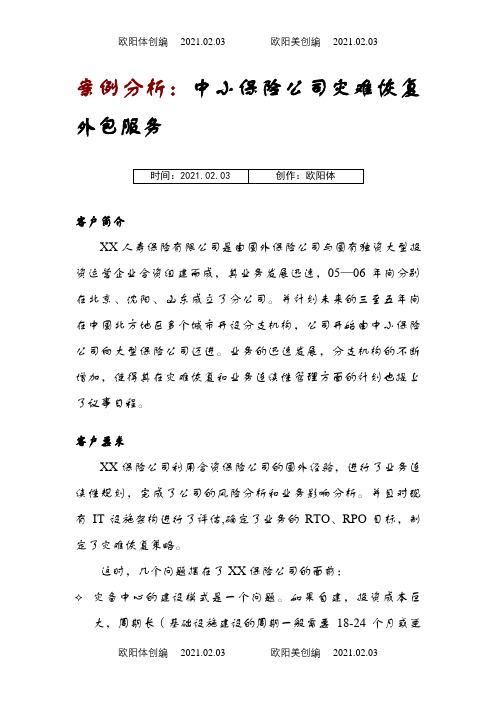 案例分析中小保险公司灾难恢复外包服务之欧阳体创编