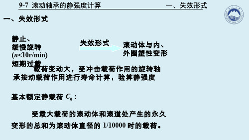 机械设计(9.7.1)--滚动轴承的静强度计算