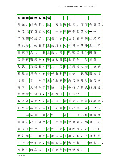 初一叙事作文：阳光雨露温暖你我