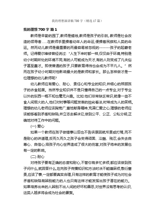 我的理想演讲稿700字（精选17篇）