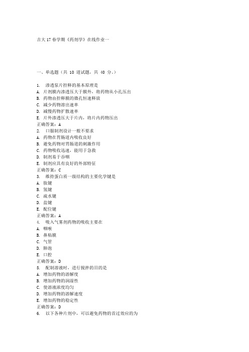 吉大17春学期《药剂学》在线作业一 满分答案材料