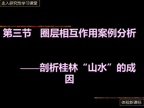 圈层作用相互作用案例分析----剖析桂林“山水”的成因 PPT课件 课件 鲁教版