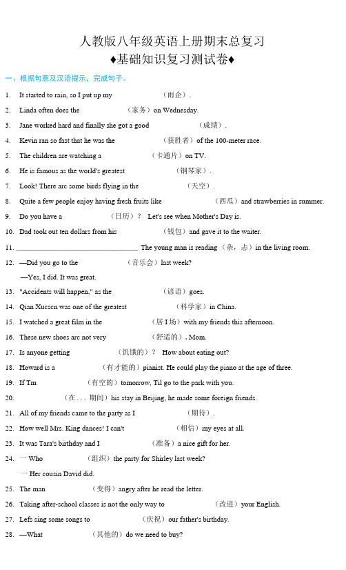人教新目标版八年级上册英语期末总复习基础知识复习测试卷(含答案)