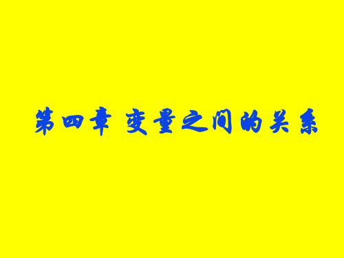 变量之间的关系复习课件