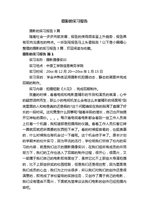 摄影的实习报告3篇