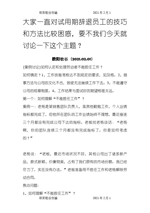 试用期辞退员工的技巧和方法-试用期内怎么劝退员工之欧阳歌谷创编