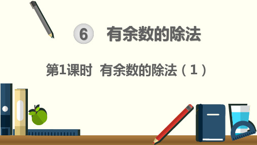 2020人教版二年级数学下册第六单元课件