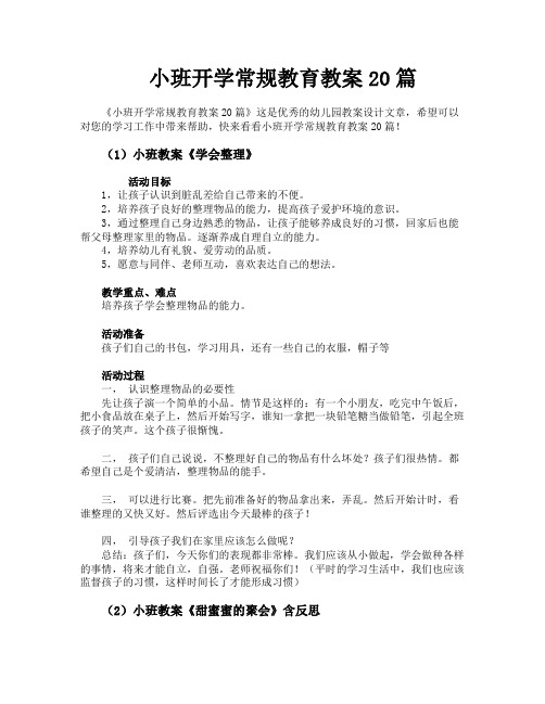 小班开学常规教育教案20篇