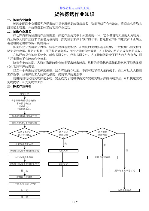 货物拣选作业知识,仓库拣货的原则、策略、流程、合理化