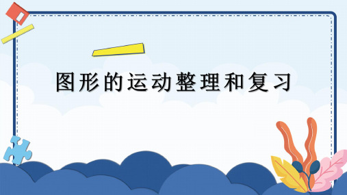 人教版六年级下册数学 6 图形的运动整理和复习 课件(共15张PPT)