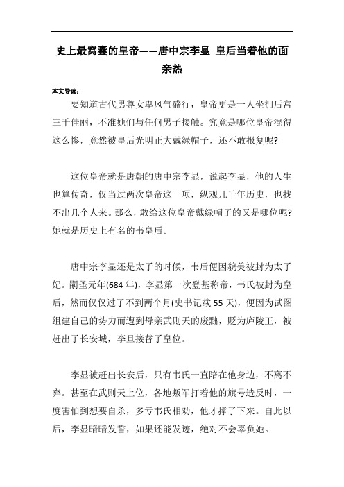 史上最窝囊的皇帝——唐中宗李显 皇后当着他的面亲热