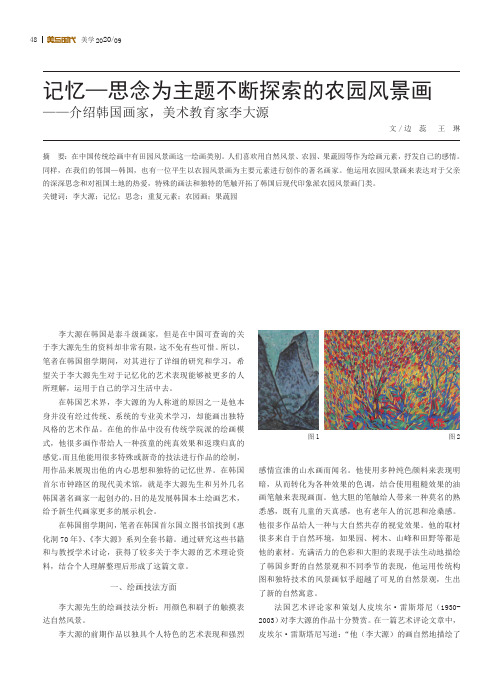 记忆—思念为主题不断探索的农园风景画——介绍韩国画家,美术教育家李大源