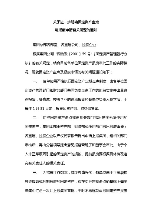 关于进一步明确固定资产盘点与报废申请有关问题的通知