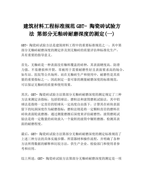 建筑材料工程标准规范GBT- 陶瓷砖试验方法 第部分无釉砖耐磨深度的测定(一)