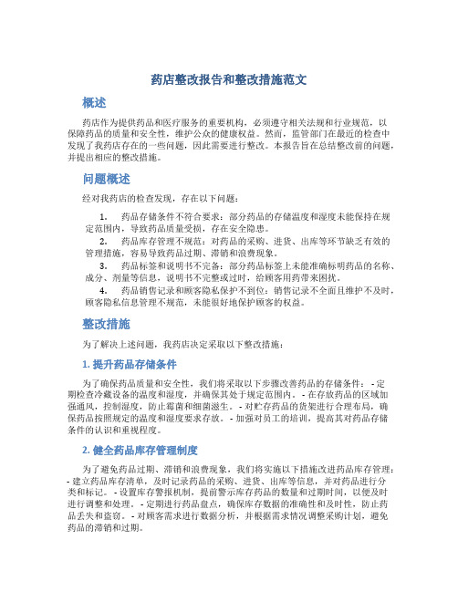 药店整改报告和整改措施范文