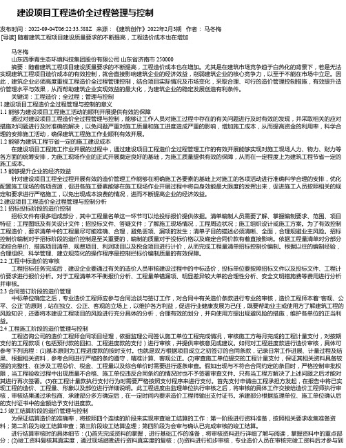 建设项目工程造价全过程管理与控制