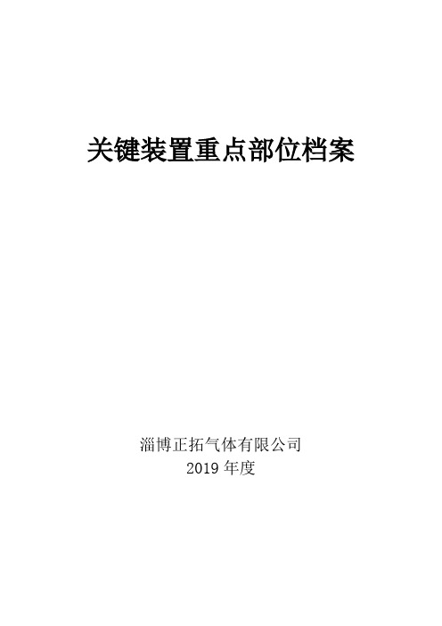 1--6.5关键装置重点部位档案