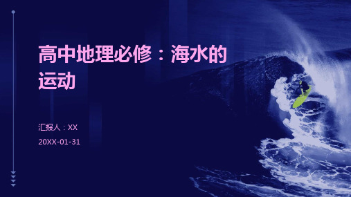 高中地理必修：海水的运动