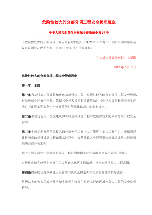 危险性较大的分部分项工程安全管理规定-第37号令 建办质【2018】31号