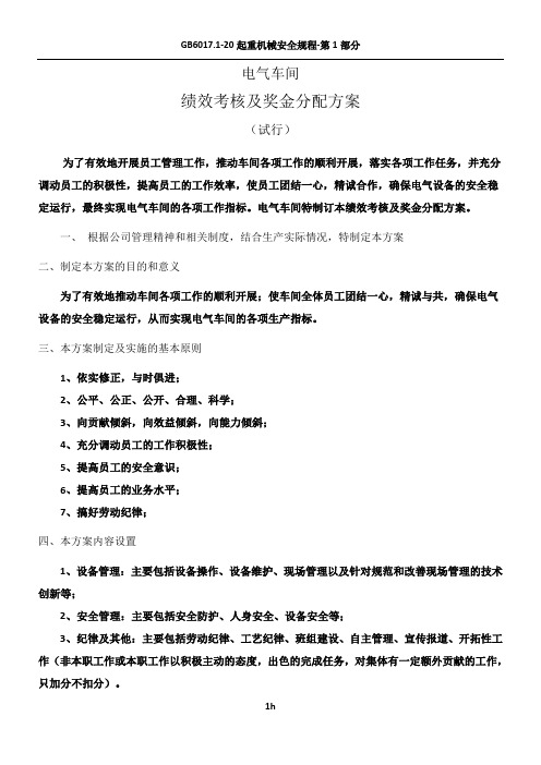 绩效考核及奖金分配方案(试行)