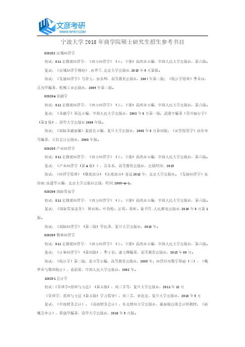 宁波大学2018年商学院硕士研究生招生参考书目_宁波大学考研论坛