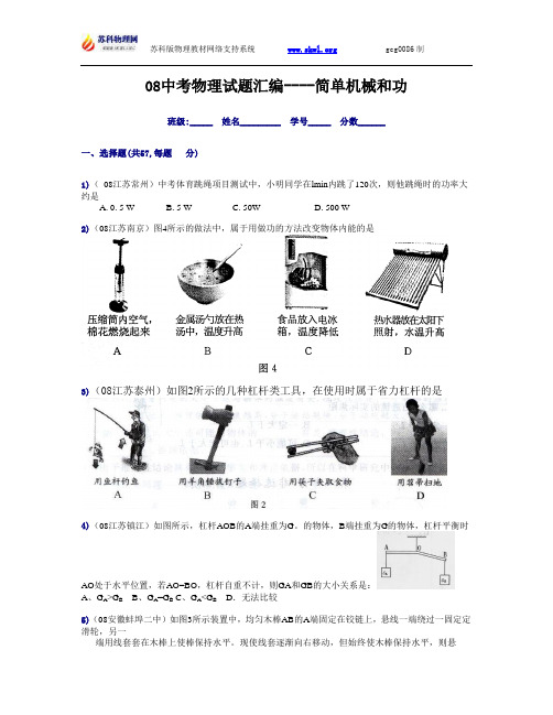 08中考物理试题汇编----简单机械和功